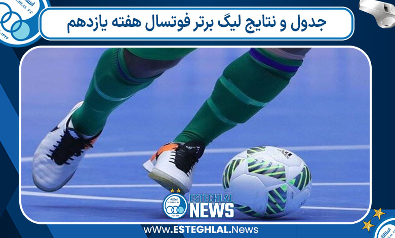 جدول و نتایج لیگ برتر فوتسال هفته یازدهم