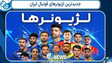 جدیدترین لژیونرهای فوتبال ایران