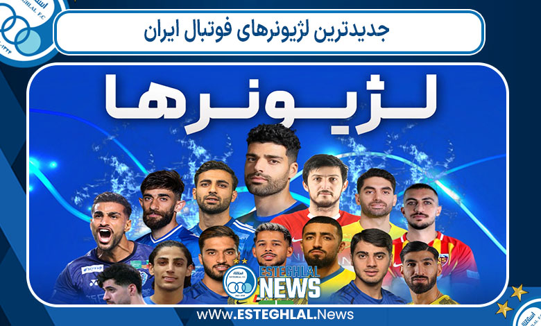 جدیدترین لژیونرهای فوتبال ایران