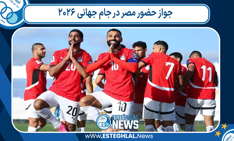 جواز حضور مصر در جام جهانی ۲۰۲۶