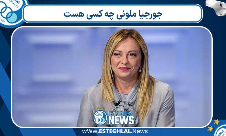 جورجیا ملونی چه کسی هست 