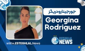 بیوگرافی جرجینا رودریگز – Georgina Rodriguez