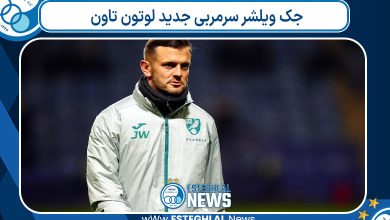 جک ویلشر سرمربی جدید لوتون تاون