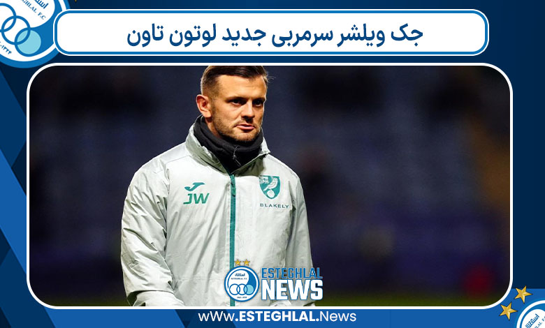 جک ویلشر سرمربی جدید لوتون تاون