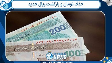 حذف تومان و بازگشت ریال جدید