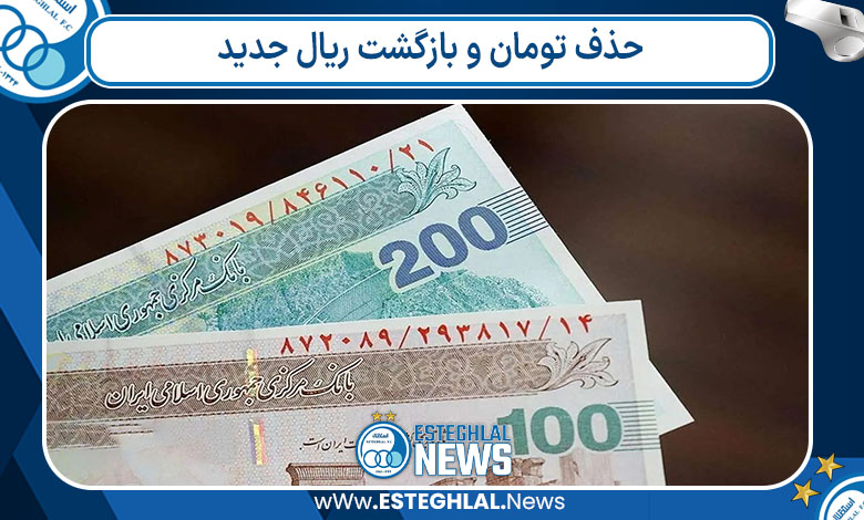 حذف تومان و بازگشت ریال جدید