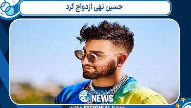 حسین تهی ازدواج کرد