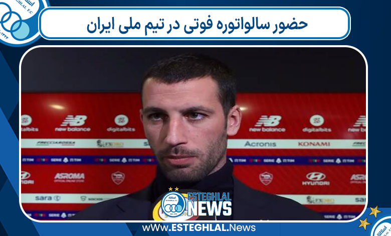 حضور سالواتوره فوتی در تیم ملی ایران