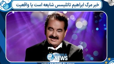 خبر مرگ ابراهیم تاتلیسس شایعه است یا واقعیت