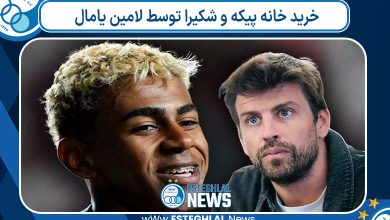 خرید خانه پیکه و شکیرا توسط لامین یامال