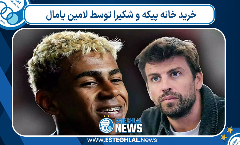 خرید خانه پیکه و شکیرا توسط لامین یامال خرید خانه پیکه و شکیرا توسط لامین یامال