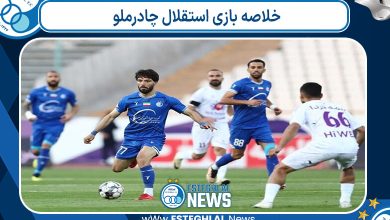 خلاصه بازی استقلال چادرملو