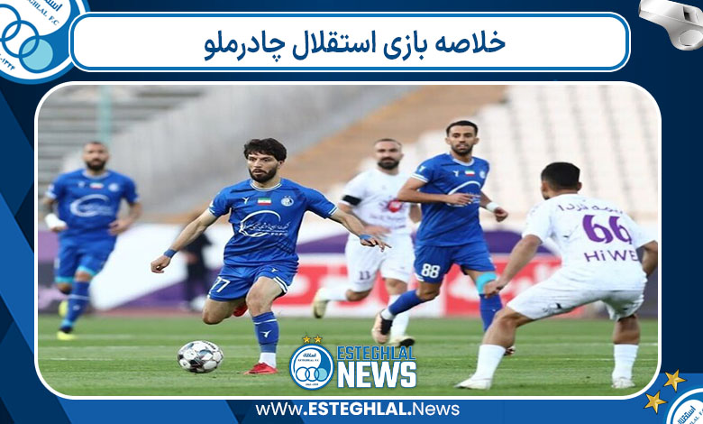 خلاصه بازی استقلال چادرملو