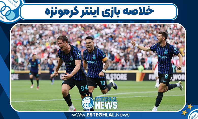 خلاصه بازی اینتر کرمونزه