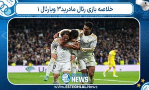 خلاصه بازی رئال مادرید۳ ویارئال ۱