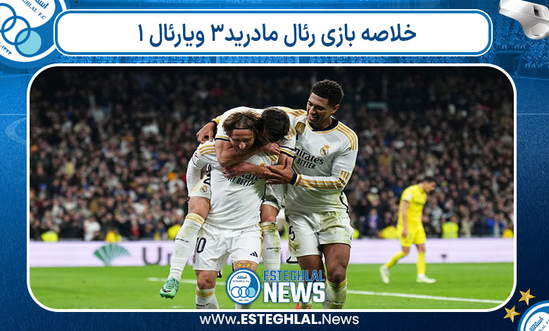 خلاصه بازی رئال مادرید۳ ویارئال ۱