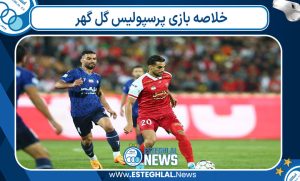 خلاصه بازی پرسپولیس گل گهر