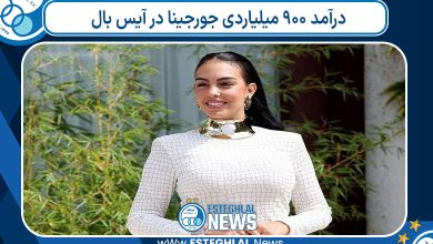 درآمد 900 میلیاردی جورجینا در آیس بال