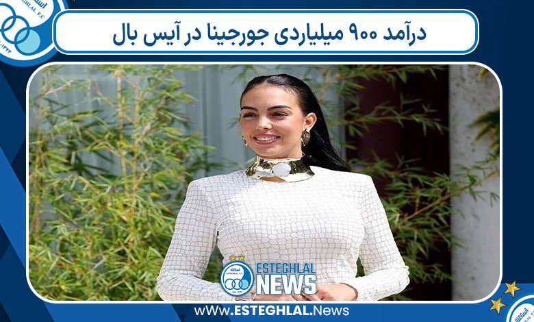 درآمد 900 میلیاردی جورجینا در آیس بال