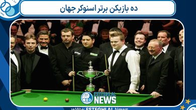 ده بازیکن برتر اسنوکر جهان