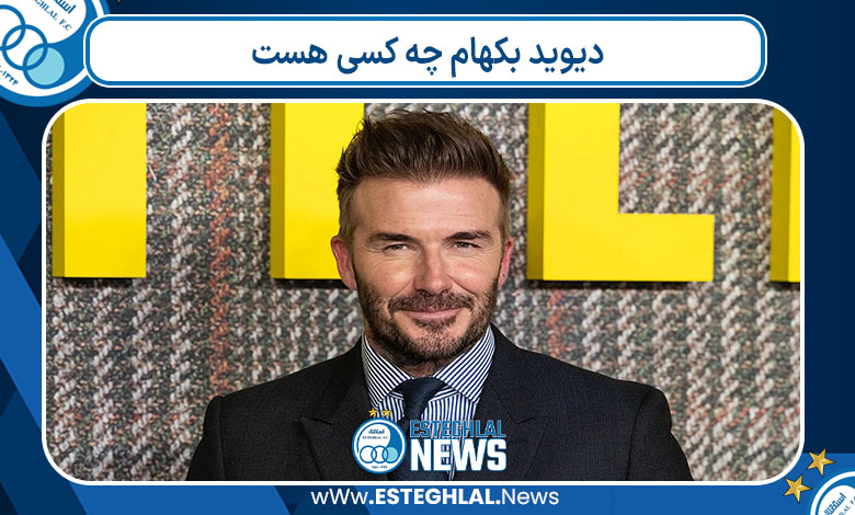 دیوید بکهام چه کسی هست 