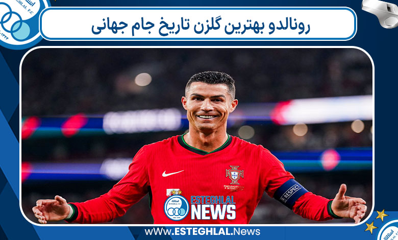 رونالدو بهترین گلزن تاریخ جام جهانی