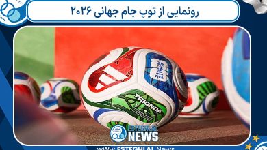 رونمایی از توپ جام جهانی ۲۰۲۶
