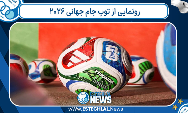 رونمایی از توپ جام جهانی ۲۰۲۶
