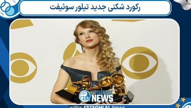 رکورد شکنی جدید تیلور سوئیفت