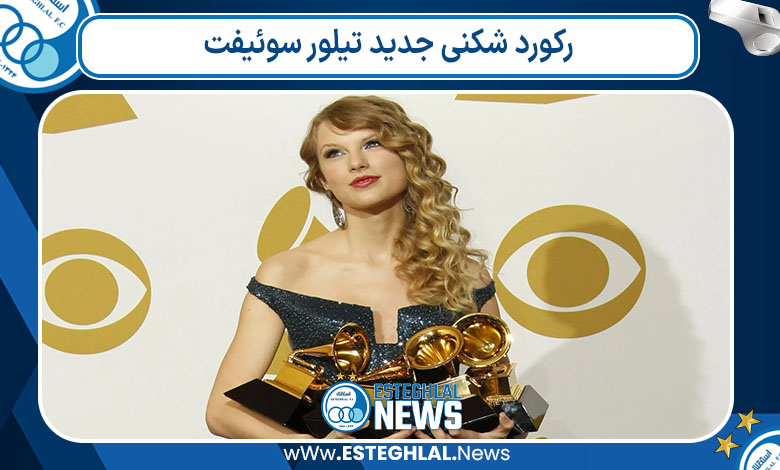 رکورد شکنی جدید تیلور سوئیفت