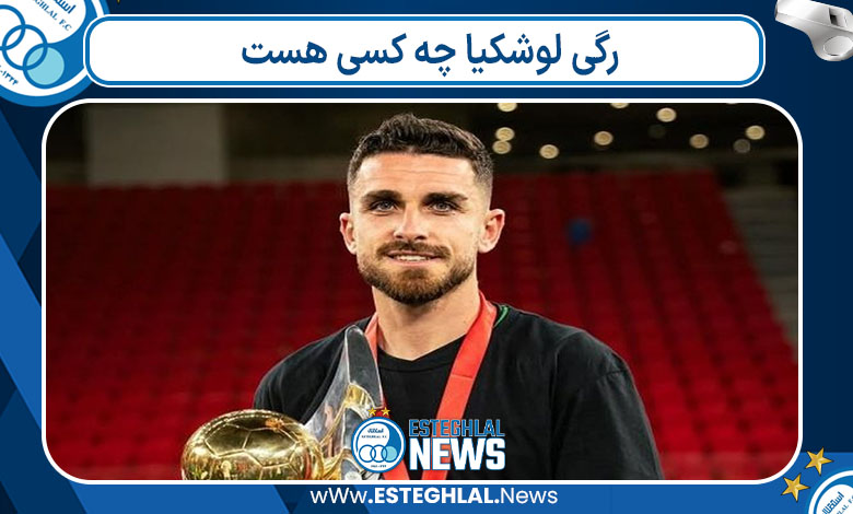 رگی لوشکیا چه کسی هست