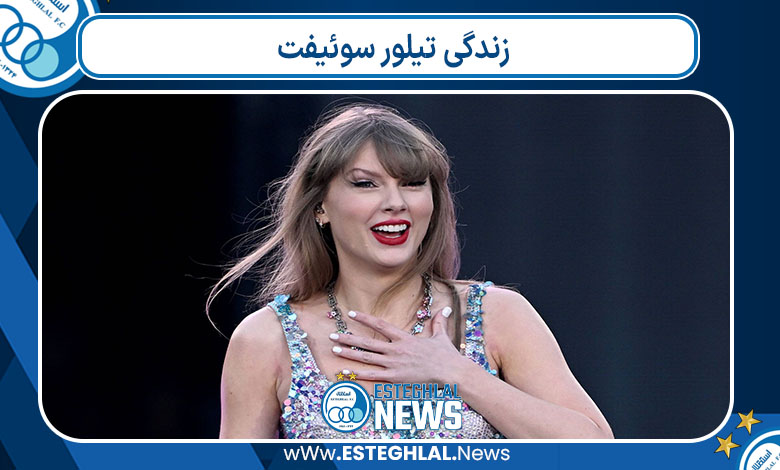 زندگی تیلور سوئیفت