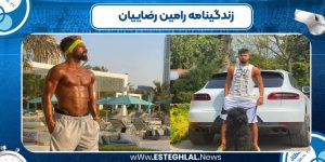 رامین رضاییان