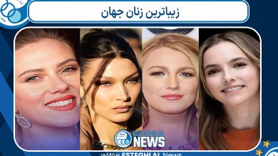 زیباترین زنان جهان