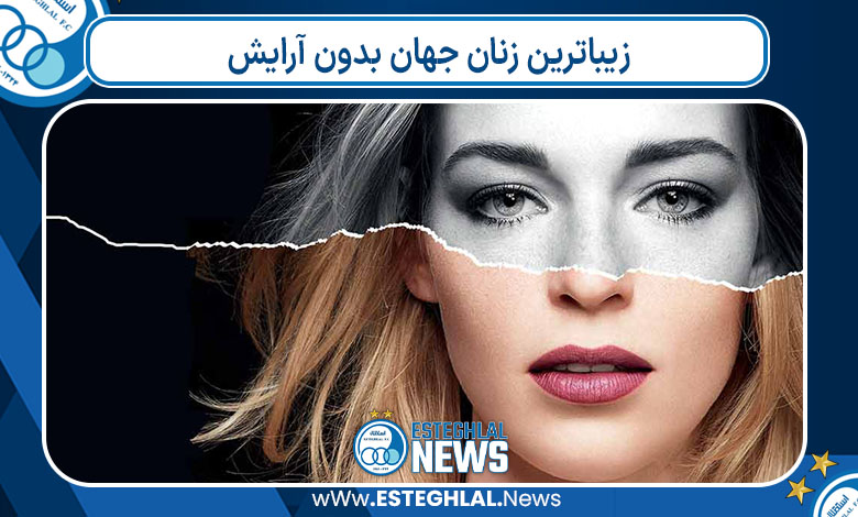 زیباترین زنان جهان بدون آرایش 
