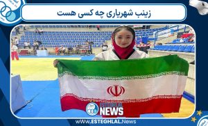 زینب شهریاری چه کسی هست زینب شهریاری چه کسی هست