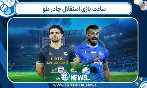 ساعت بازی استقلال چادر ملو