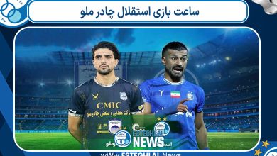 ساعت بازی استقلال چادر ملو