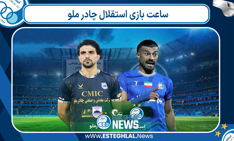 ساعت بازی استقلال چادر ملو