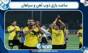 ساعت بازی ذوب آهن و سپاهان