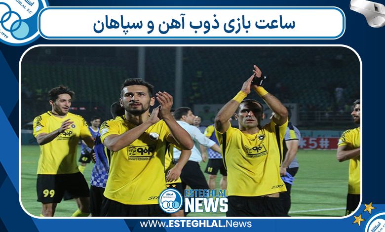 ساعت بازی ذوب آهن و سپاهان