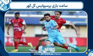 ساعت بازی پرسپولیس گل گهر