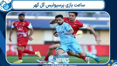 ساعت بازی پرسپولیس گل گهر