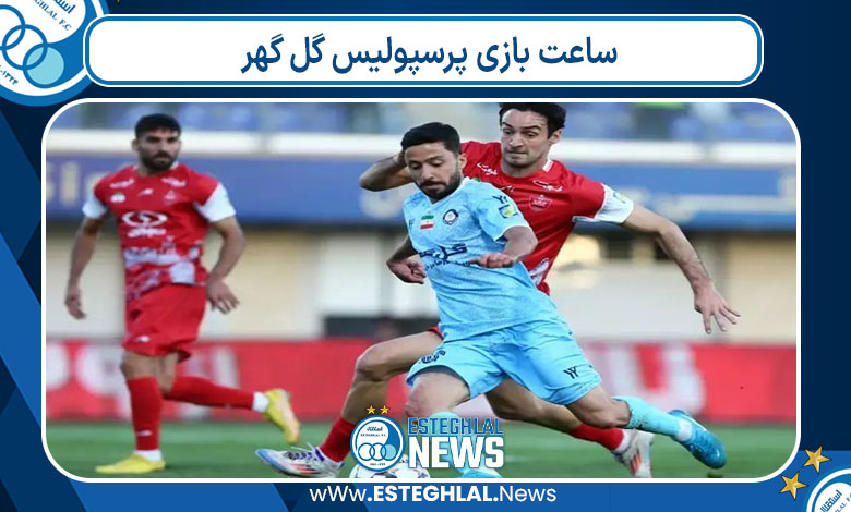 ساعت بازی پرسپولیس گل گهر