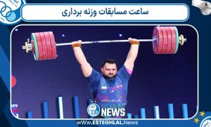 ساعت مسابقات وزنه برداری