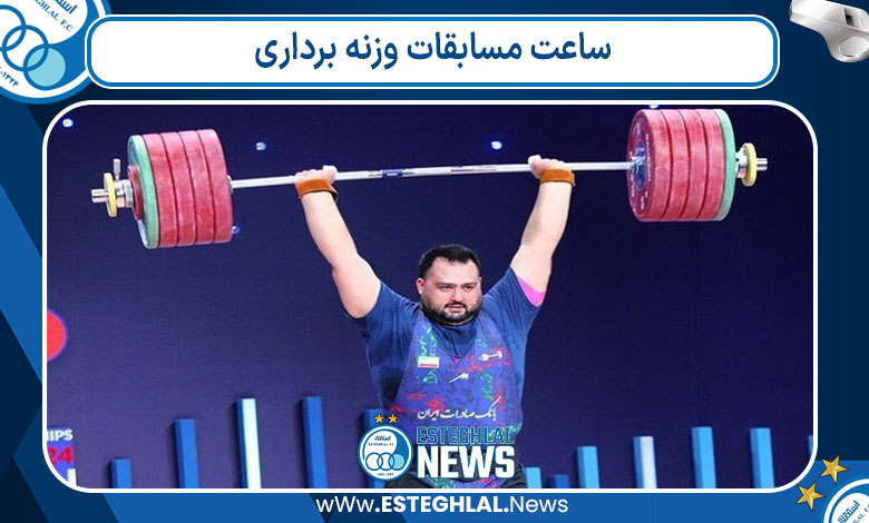 ساعت مسابقات وزنه برداری