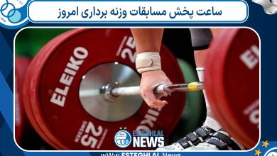 ساعت پخش مسابقات وزنه برداری امروز