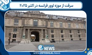 سرقت از موزه لوور فرانسه در اکتبر 2025