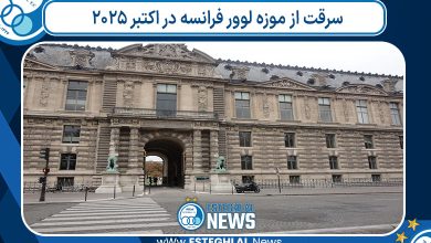 سرقت از موزه لوور فرانسه در اکتبر 2025