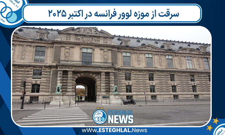 سرقت از موزه لوور فرانسه در اکتبر 2025